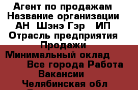 Агент по продажам › Название организации ­ АН "Шэнэ Гэр", ИП › Отрасль предприятия ­ Продажи › Минимальный оклад ­ 45 000 - Все города Работа » Вакансии   . Челябинская обл.,Еманжелинск г.